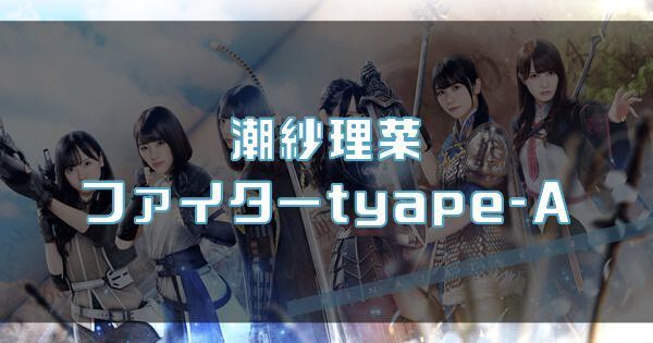 【潮紗理菜】ファイターtyape-Aのバナー画像