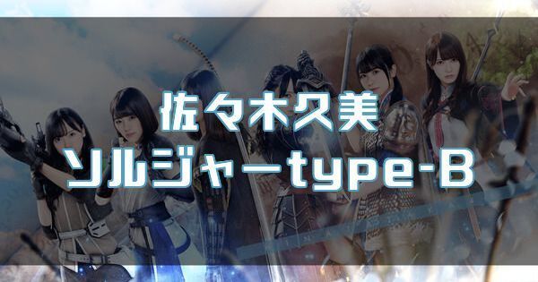 【佐々木久美】ソルジャーtype-Bのバナー画像
