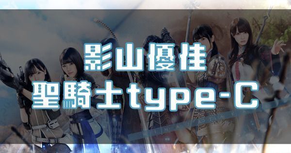 【影山優佳】聖騎士type-C