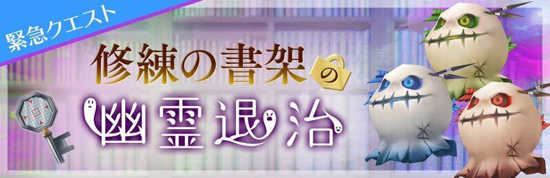 ひな図書 修練の書架の幽霊退治の攻略 ひな図書攻略wiki Gamerch ひな図書 修練の書架の幽霊退治の攻略 ひな図書攻略wiki Gamerch