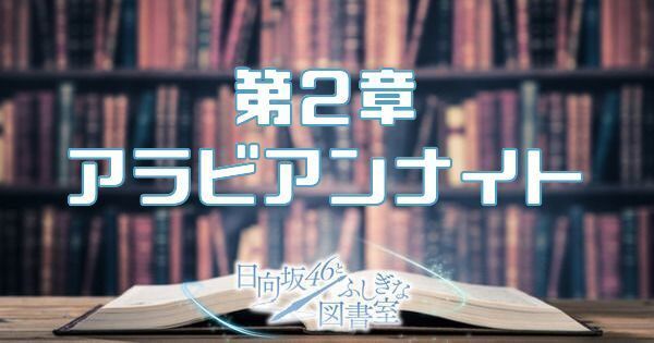 アラビアンナイト