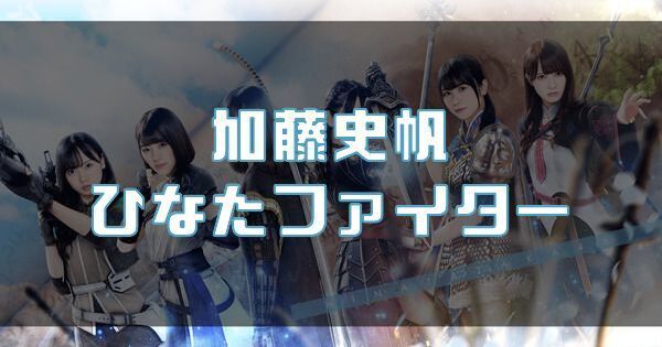 【加藤史帆】ひなたファイターのバナー画像