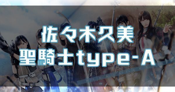 【佐々木久美】聖騎士type-Aのバナー画像