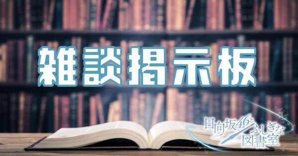 雑談掲示板のバナー画像