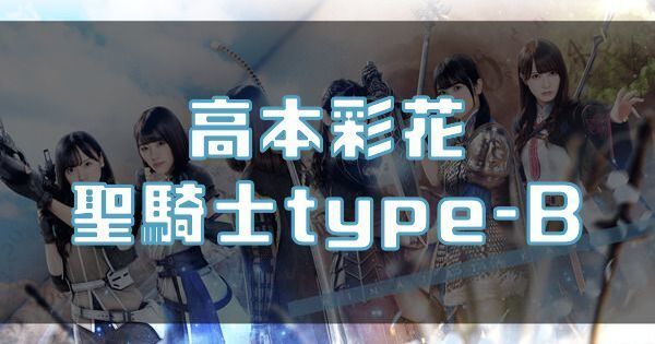 【高本彩花】聖騎士type-Bのバナー画像