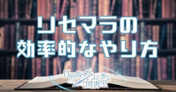 リセマラの効率的なやり方