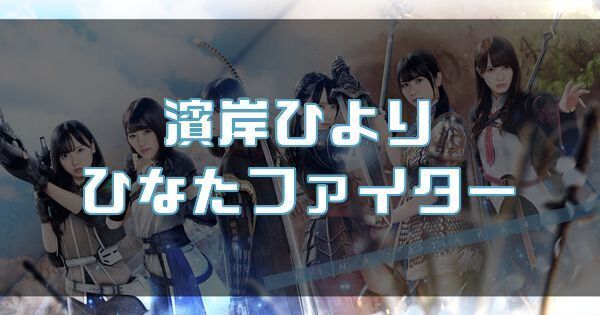 【濱岸ひより】ひなたファイターのバナー画像