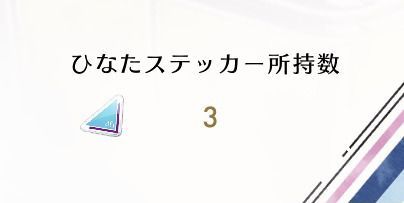 ひなたステッカーとは？