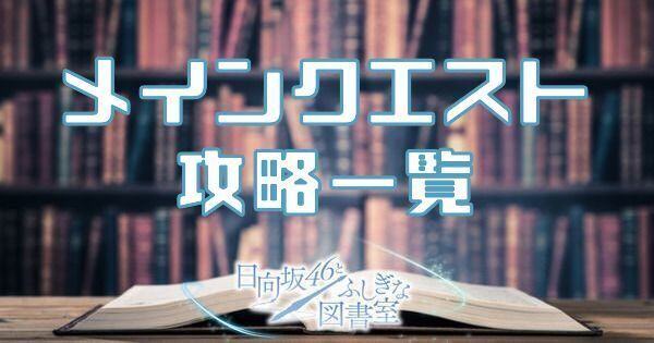 メインクエスト攻略一覧