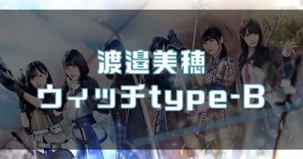 【渡邉美穂】ウィッチtype-Bのバナー画像
