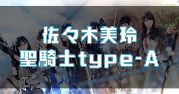 【佐々木美玲】聖騎士type-Aのバナー画像