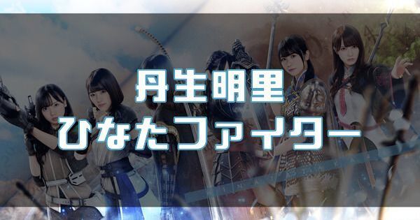 【丹生明里】ひなたファイターのバナー画像