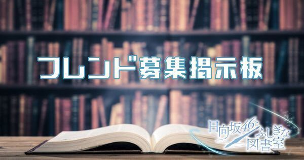 図書 リセマラ ひな