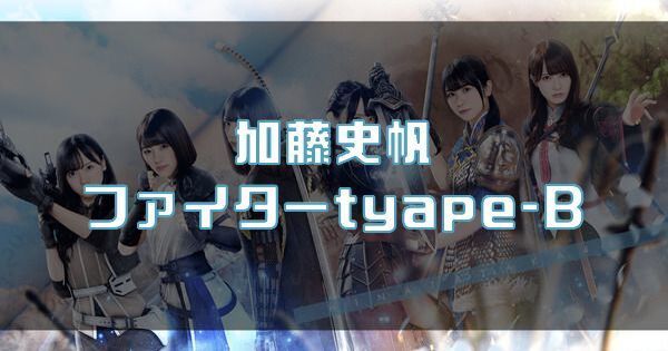 【加藤史帆】ファイターtyape-Bのバナー画像