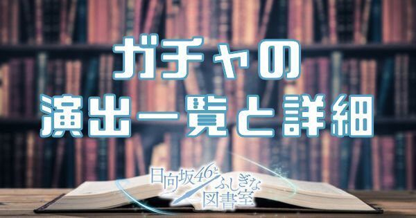 ガチャの演出と詳細