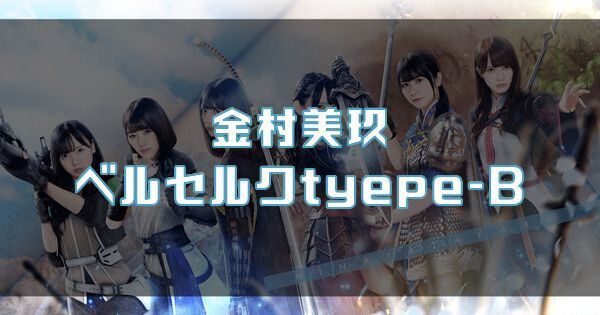 【金村美玖】ベルセルクtyepe-Bのバナー画像