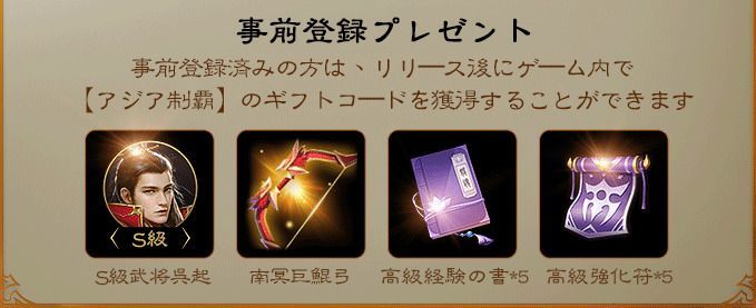 事前登録プレゼント