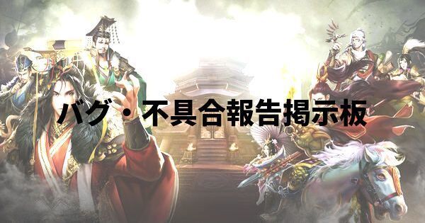 大戦国志 バグ 不具合報告掲示板 ライズオブダイナスティ 大戦国志攻略wiki Gamerch