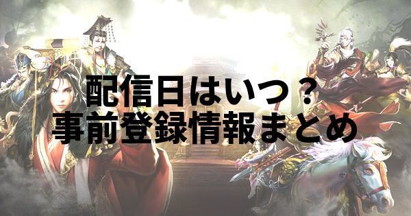 配信日はいつ？事前登録情報まとめ