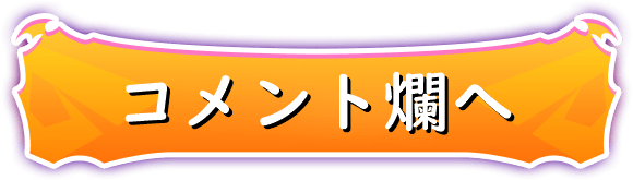 コメント爛へ