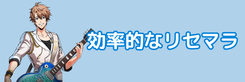 リセマラの効率的なやり方