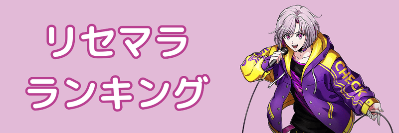 リセマラ当たりランキング