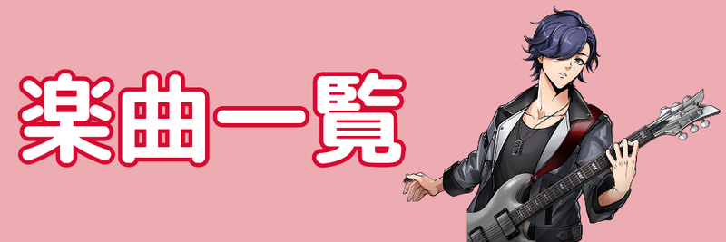 楽曲一覧