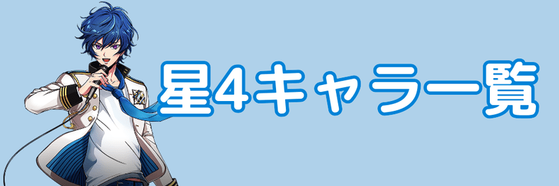 【アルゴナビス】星4キャラ一覧【ダブエス】