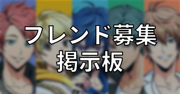 アルゴナビス フレンド募集掲示板 ダブエス アルゴナビス攻略wiki Gamerch