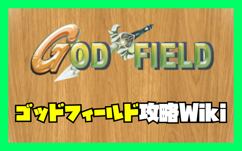 ゴッドフィールド攻略wiki God Field Gamerch