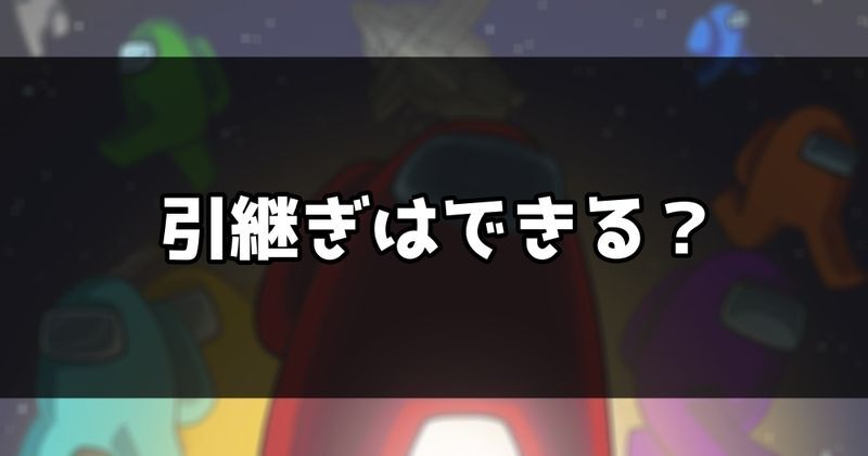 課金したスキンを引き継ぐことはできる？