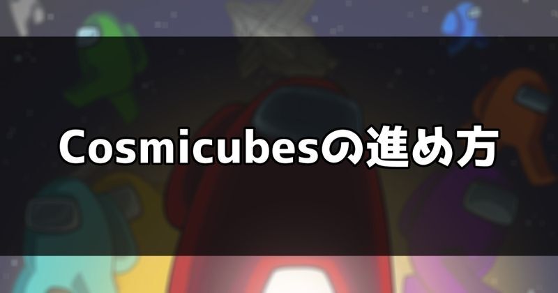 Cosmicubesの進め方