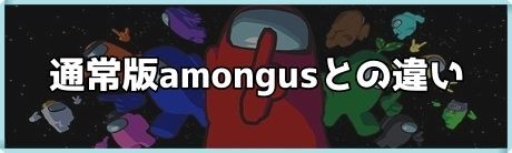 通常版との違い