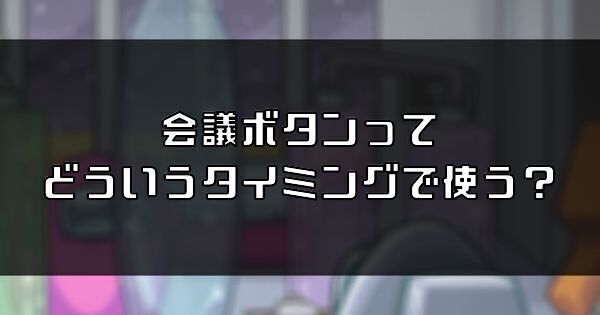 会議ボタンってどういうタイミングで使う？