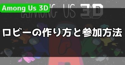 ロビーの作り方と参加方法