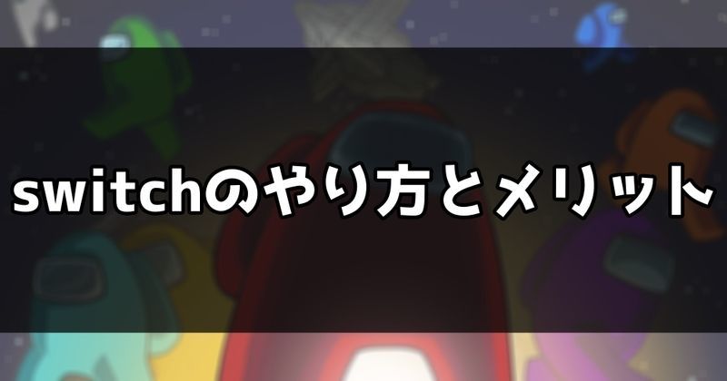 switch版のやり方とメリット