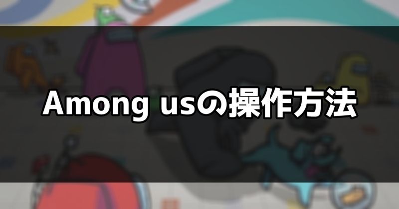 Among Us 基本的な操作方法 アモングアス Among Us攻略wiki Gamerch