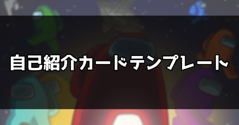自己紹介カードテンプレート