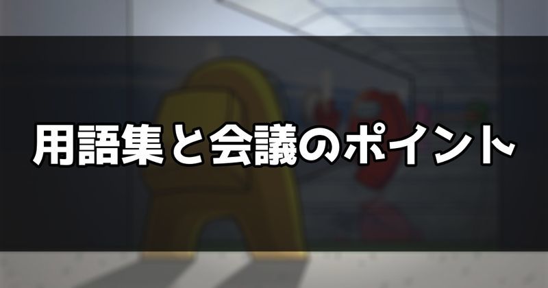用語集と会議のポイント