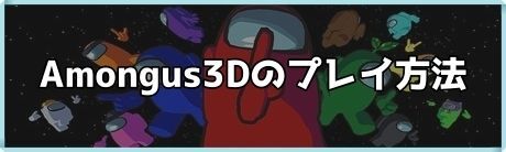 3Dのプレイ方法