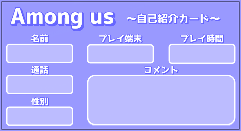 Among Us 自己紹介カードテンプレート アマングアス Among Us攻略wiki Gamerch