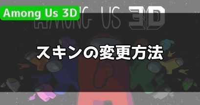 スキンの変更方法と購入方法