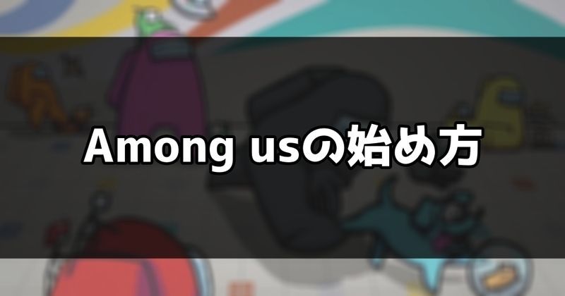 アモングアスの始め方