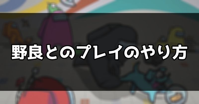 野良とのプレイのやり方