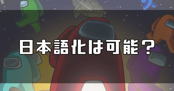 語 日本 among us