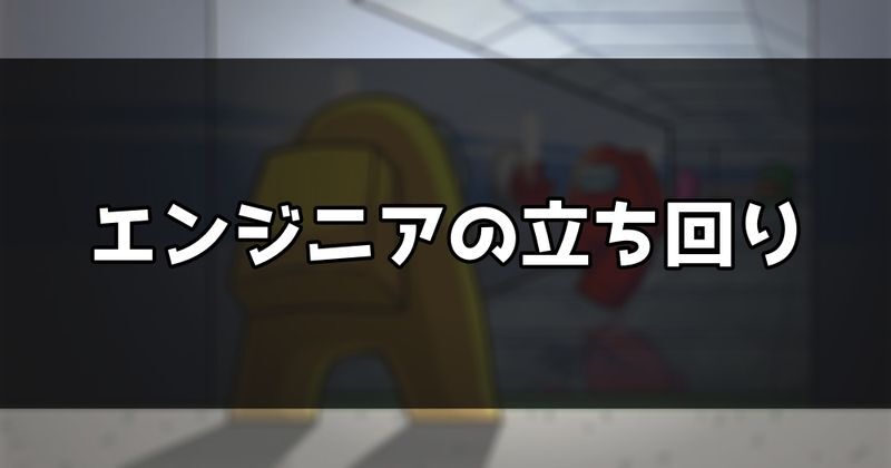 エンジニアの能力と立ち回り