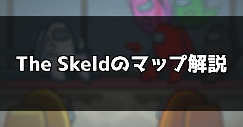 The Skeld スケルド