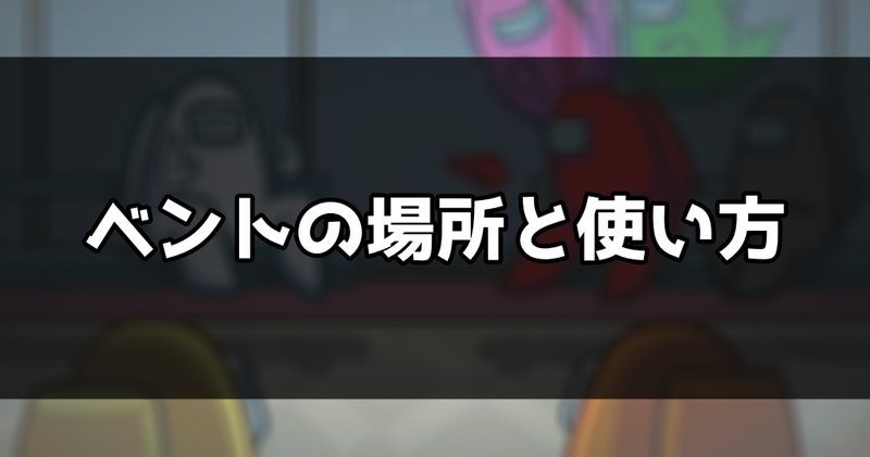 ベントの場所と使い方