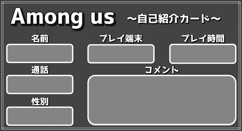 自己紹介カード黒色