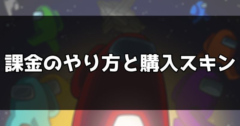 課金のやり方と購入できるスキ、